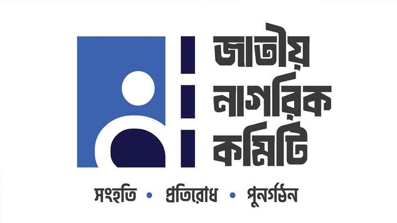 জাতীয় নাগরিক কমিটির সাংগঠনিক কাঠামো পুনর্গঠন