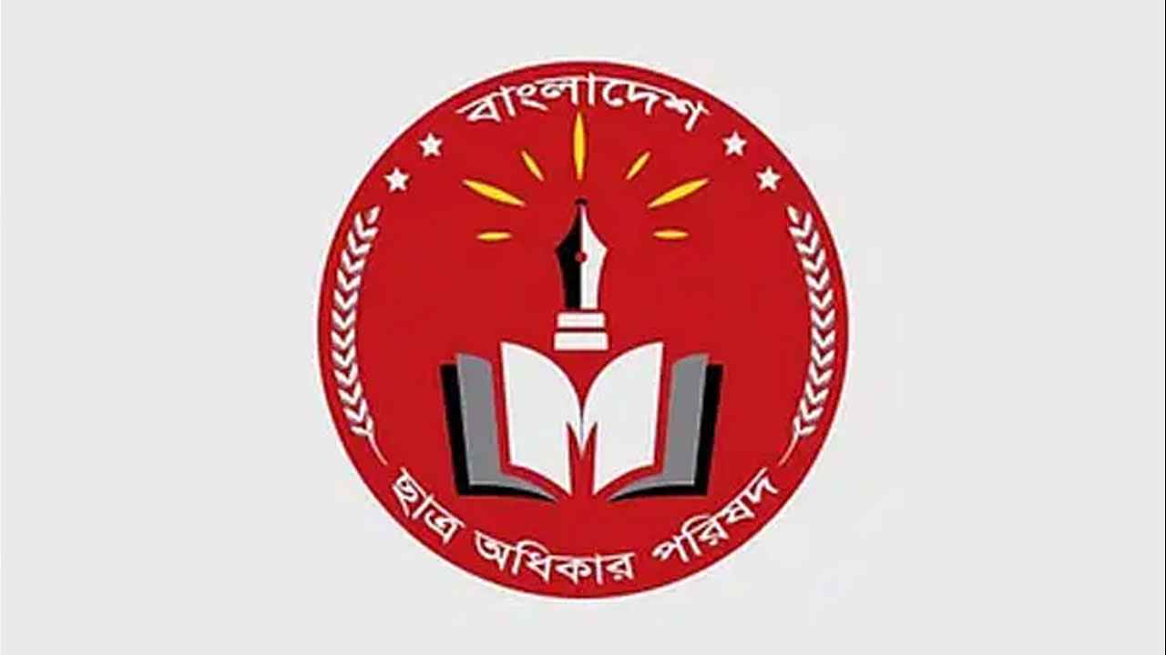 ছাত্র অধিকার পরিষদের আংশিক কমিটি ঘোষণা