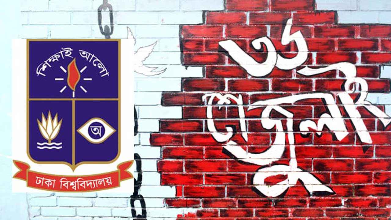 ঢাবিতে হচ্ছে জুলাই আন্দোলন স্মৃতি সংগ্রহশালা