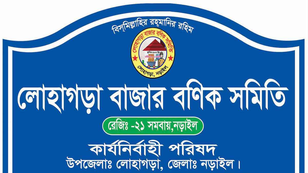 জমে উঠেছে লোহাগড়া বাজার বণিক সমবায় সমিতির নির্বাচন
