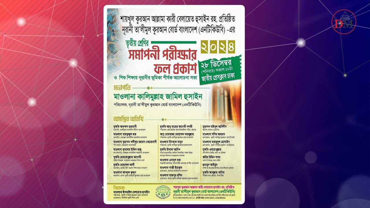 নূরানী তালীমুল কুরআন বোর্ডের ফল প্রকাশ শনিবার