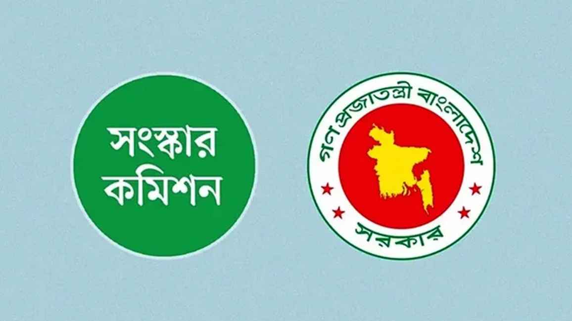 সংস্কার কমিশন কোনো প্রতিবেদন জমা দেয়নি