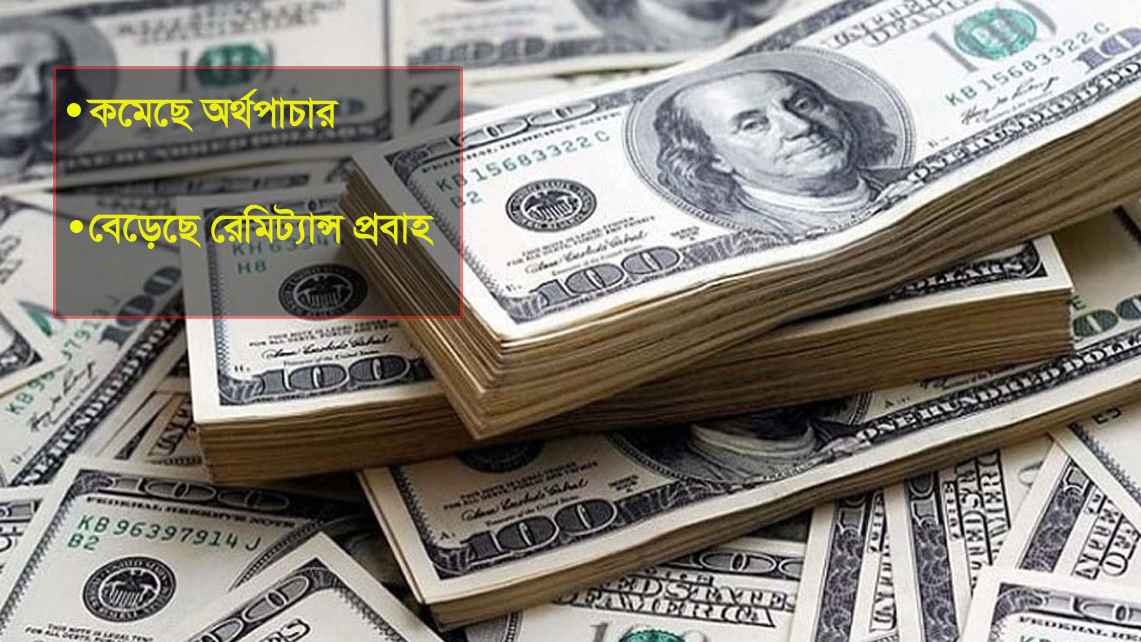 রিজার্ভ ২০ বিলিয়নের ওপরে, ঘুরে দাঁড়িয়েছে দেউলিয়া হতে থাকা ব্যাংকগুলো