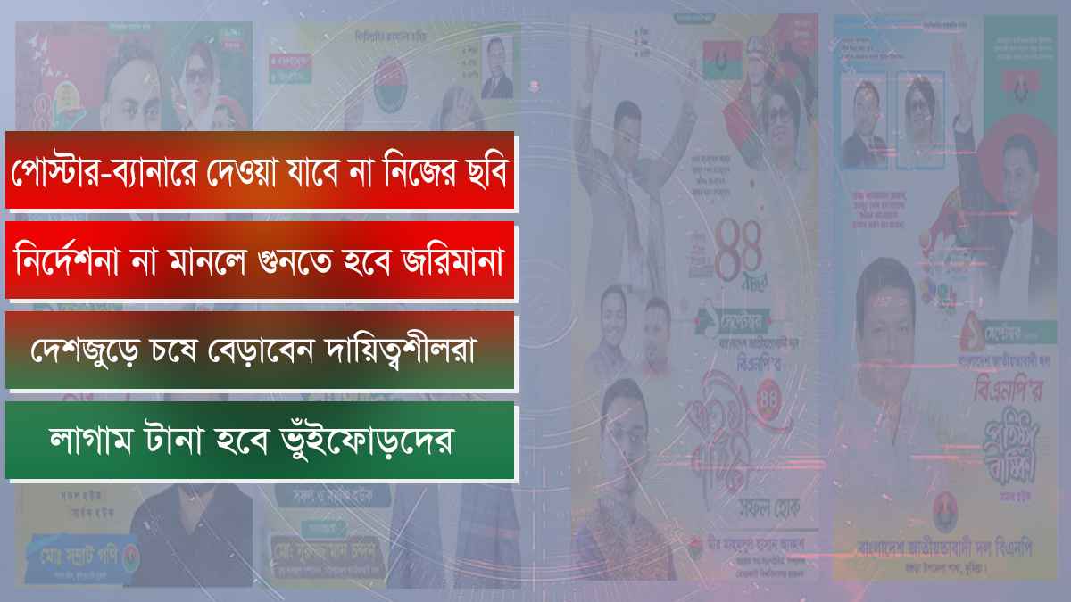 যত্রতত্র পোস্টার-ব্যানার: ‘হার্ডলাইনে’ যাচ্ছে বিএনপি