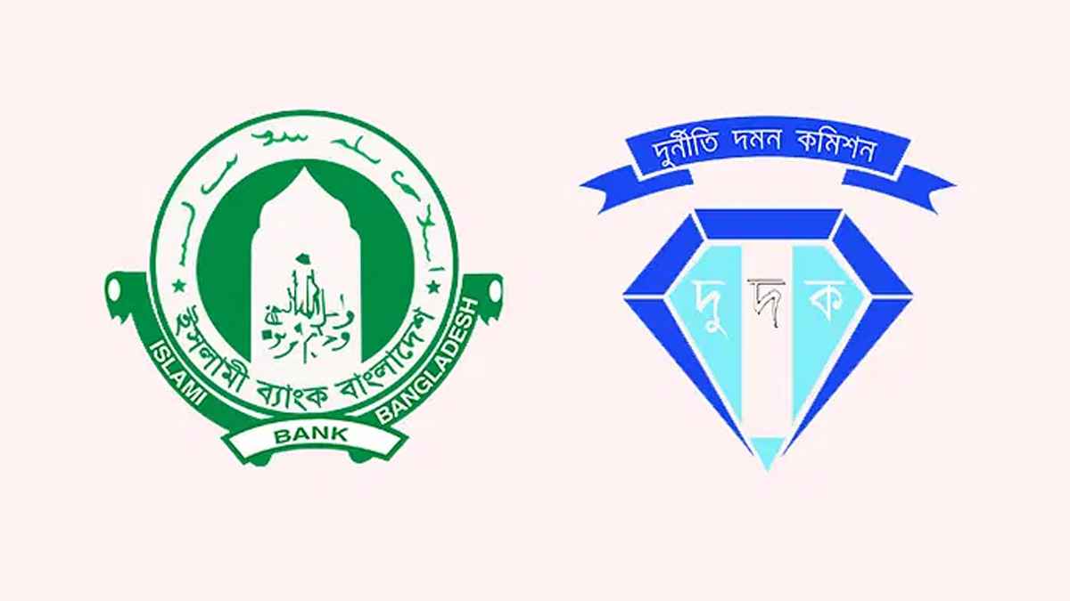 ইসলামী ব্যাংকের ১১০০ কোটি টাকা আত্মসাৎ, ৫৮ জনের বিরুদ্ধে মামলা