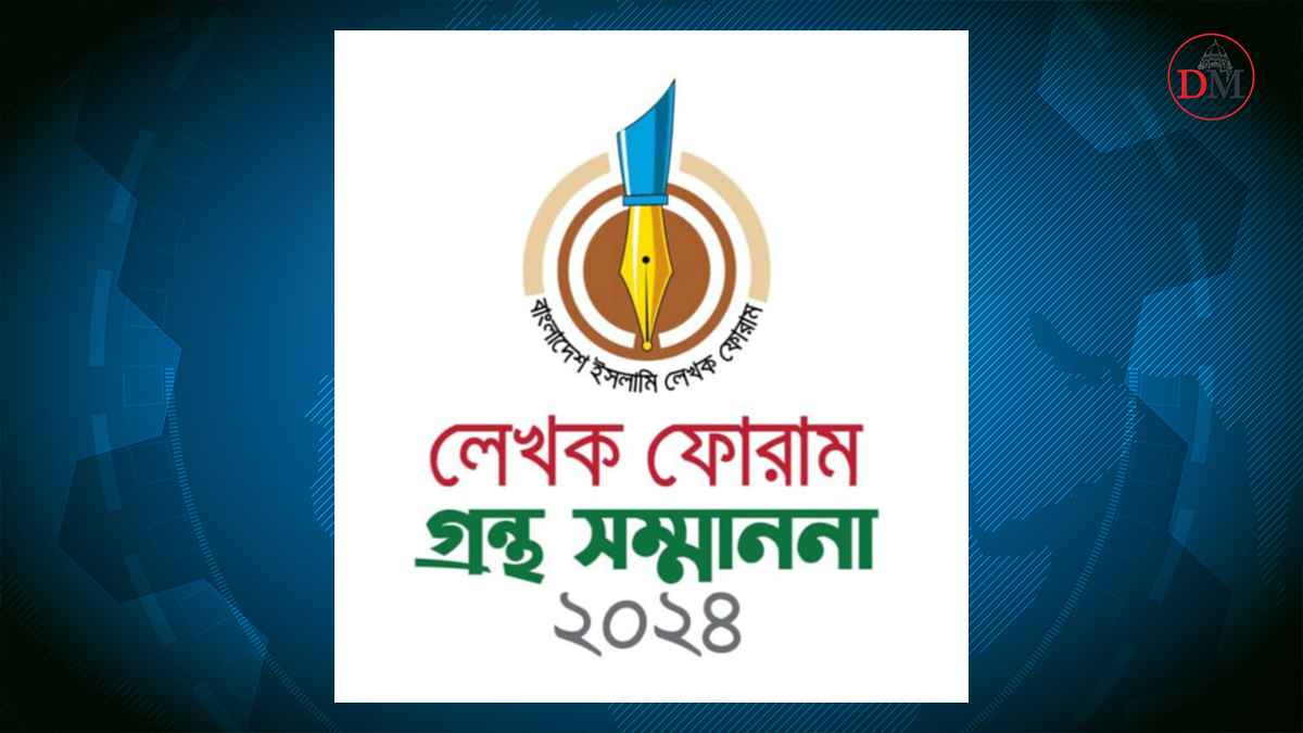 ইসলামি লেখক ফোরামের ‘গ্রন্থ সম্মাননা প্রদান’ অনুষ্ঠান শুক্রবার