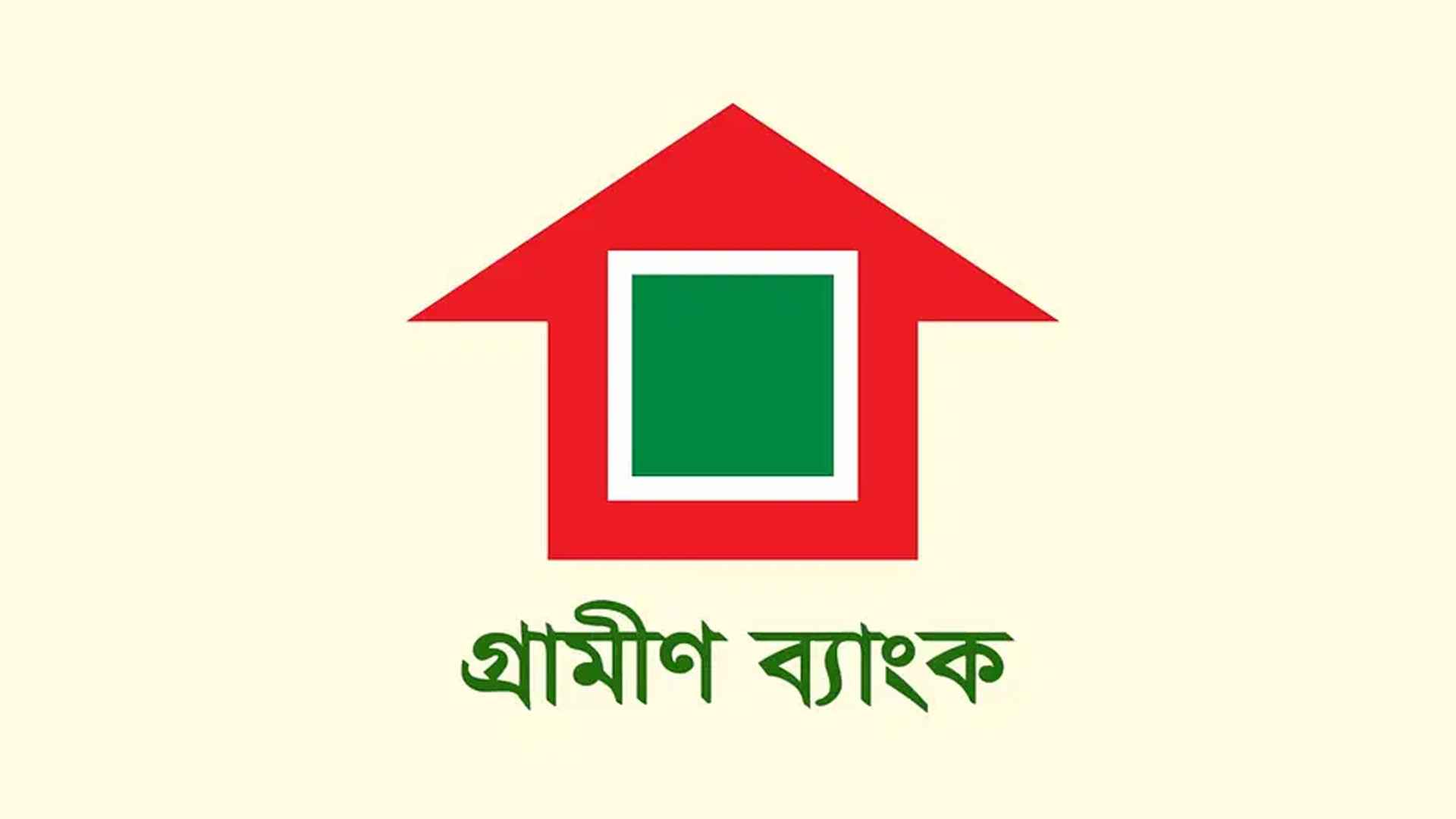 অভিজ্ঞতা ছাড়া ক্যারিয়ার গড়ার সুযোগ দিচ্ছে গ্রামীণ ব্যাংক