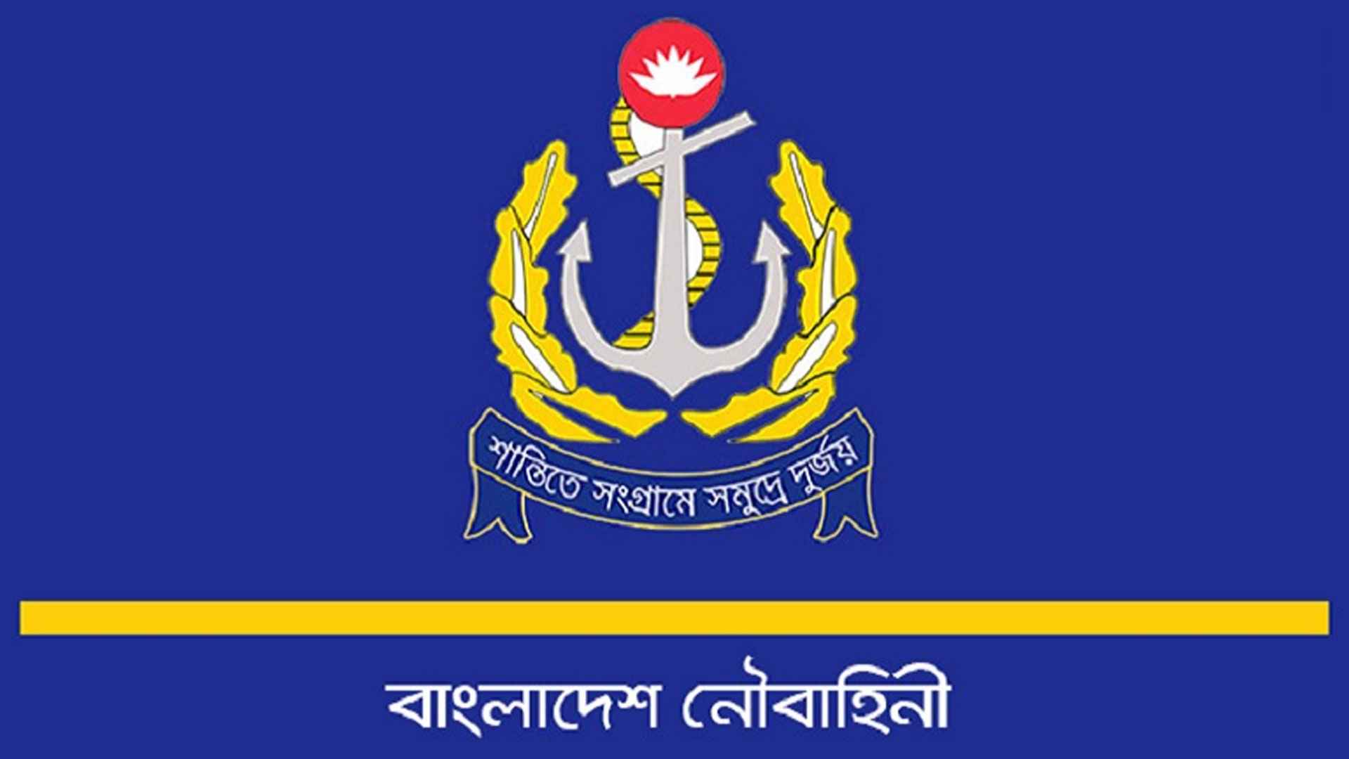 বাংলাদেশ নৌবাহিনীতে ৮৮ জনের চাকরির সুযোগ
