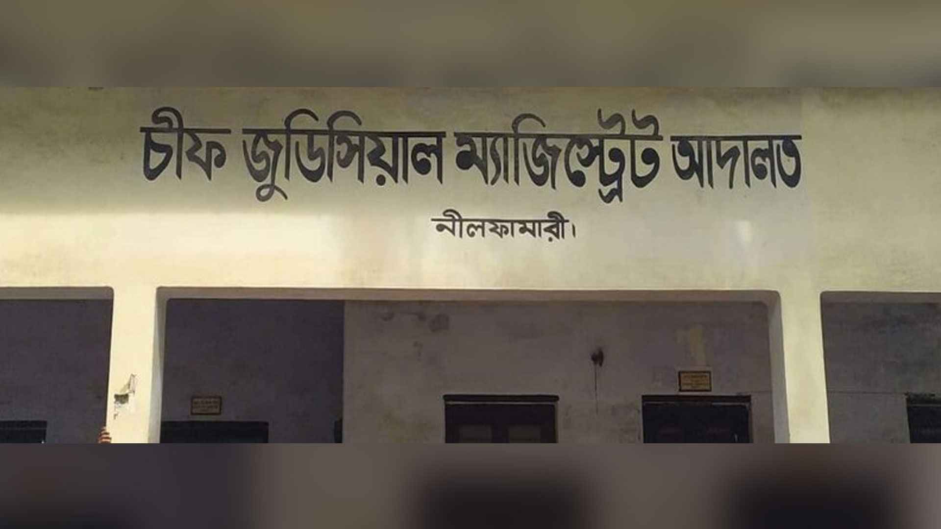 ১৬ জনকে নিয়োগ দেবে চিফ জুডিসিয়াল ম্যাজিস্ট্রেট কার্যালয়