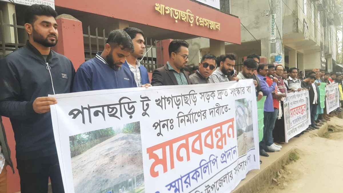 পানছড়ি সড়ক নির্মাণের দাবিতে মাননবন্ধন