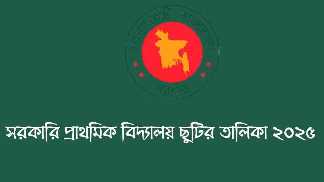 সরকারি প্রাথমিক বিদ্যালয়ের ২০২৫ সালের ছুটির তালিকা প্রকাশ