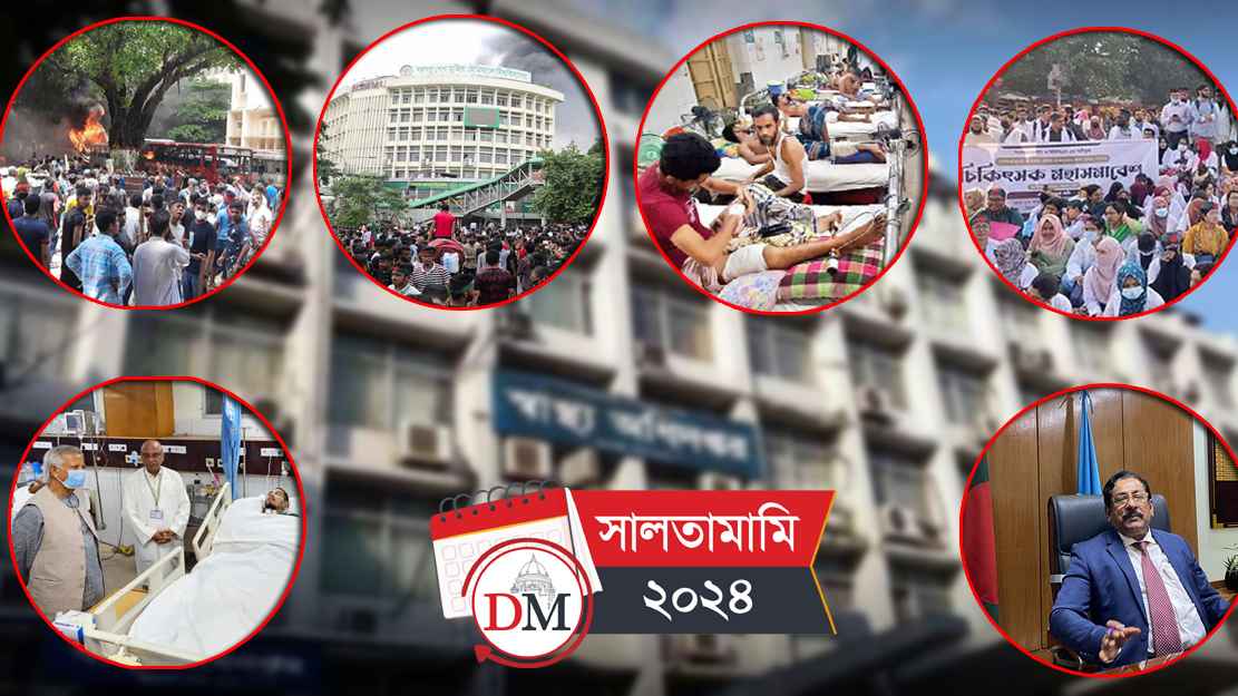 স্বাস্থ্যখাত ২০২৪: অভ্যুত্থান, সংঘর্ষ ও স্থবিরতার গল্প