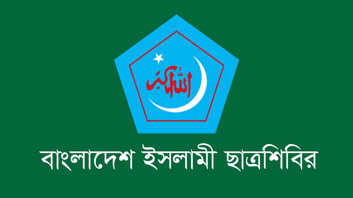ছাত্রশিবিরকে জড়িয়ে বিএনপিপন্থি শিক্ষকদের বক্তব্যের প্রতিবাদ