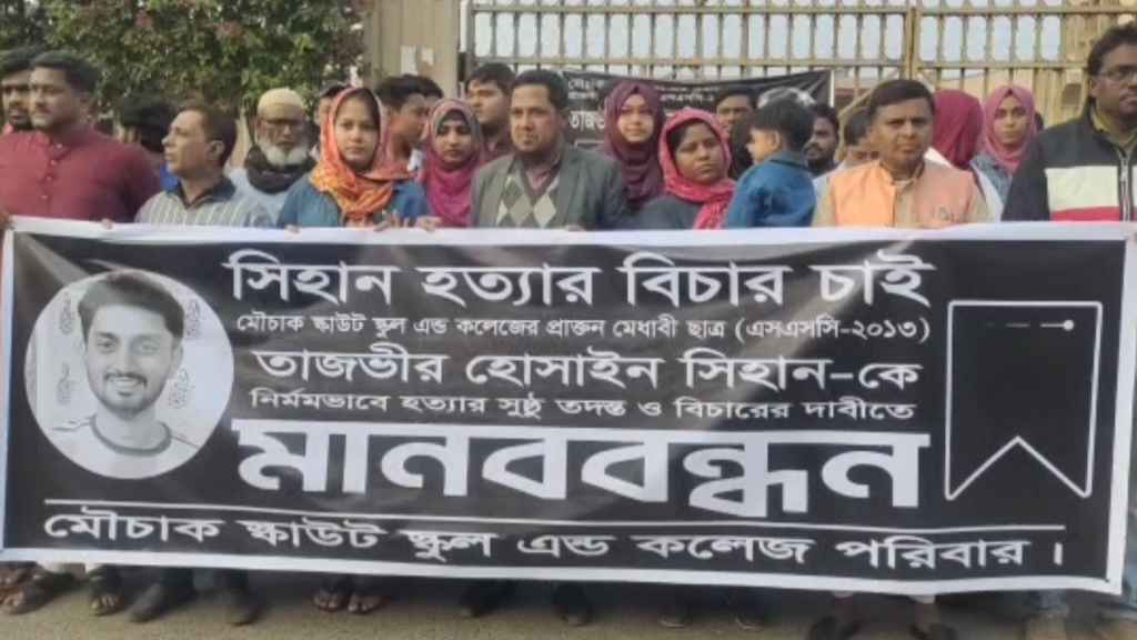 শিহান হত্যার বিচারের দাবিতে গাজীপুরে বিক্ষোভ