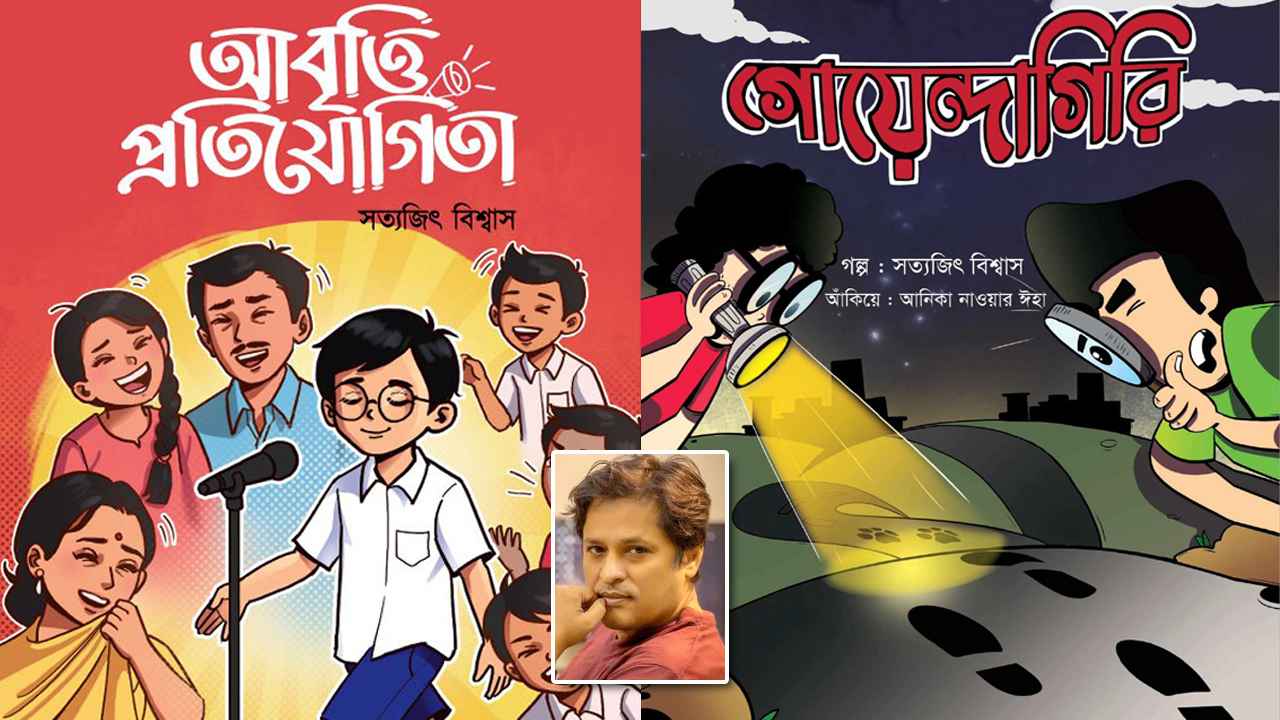 মেলায় সত্যজিৎ বিশ্বাসের দুটি বই