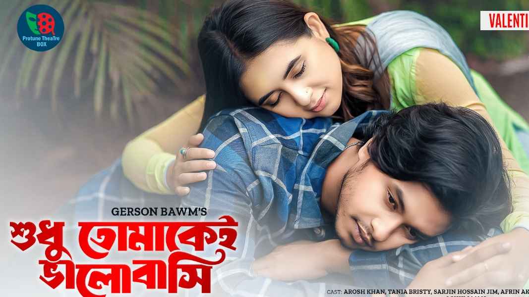 ভালোবাসা দিবসের নাটকে আরশ-তানিয়া বৃষ্টি