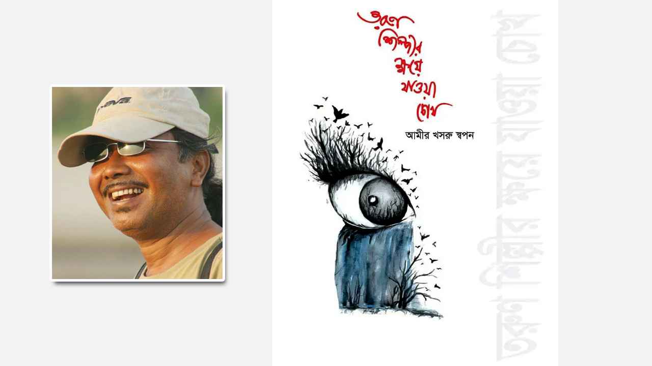 একুশে বইমেলায় আমীর খসরু স্বপনের ‘তরুণ শিল্পীর ক্ষয়ে যাওয়া চোখ’