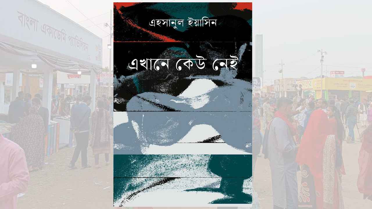 মেলায় এহসানুল ইয়াসিনের কাব্যগ্রন্থ ‘এখানে কেউ নেই’