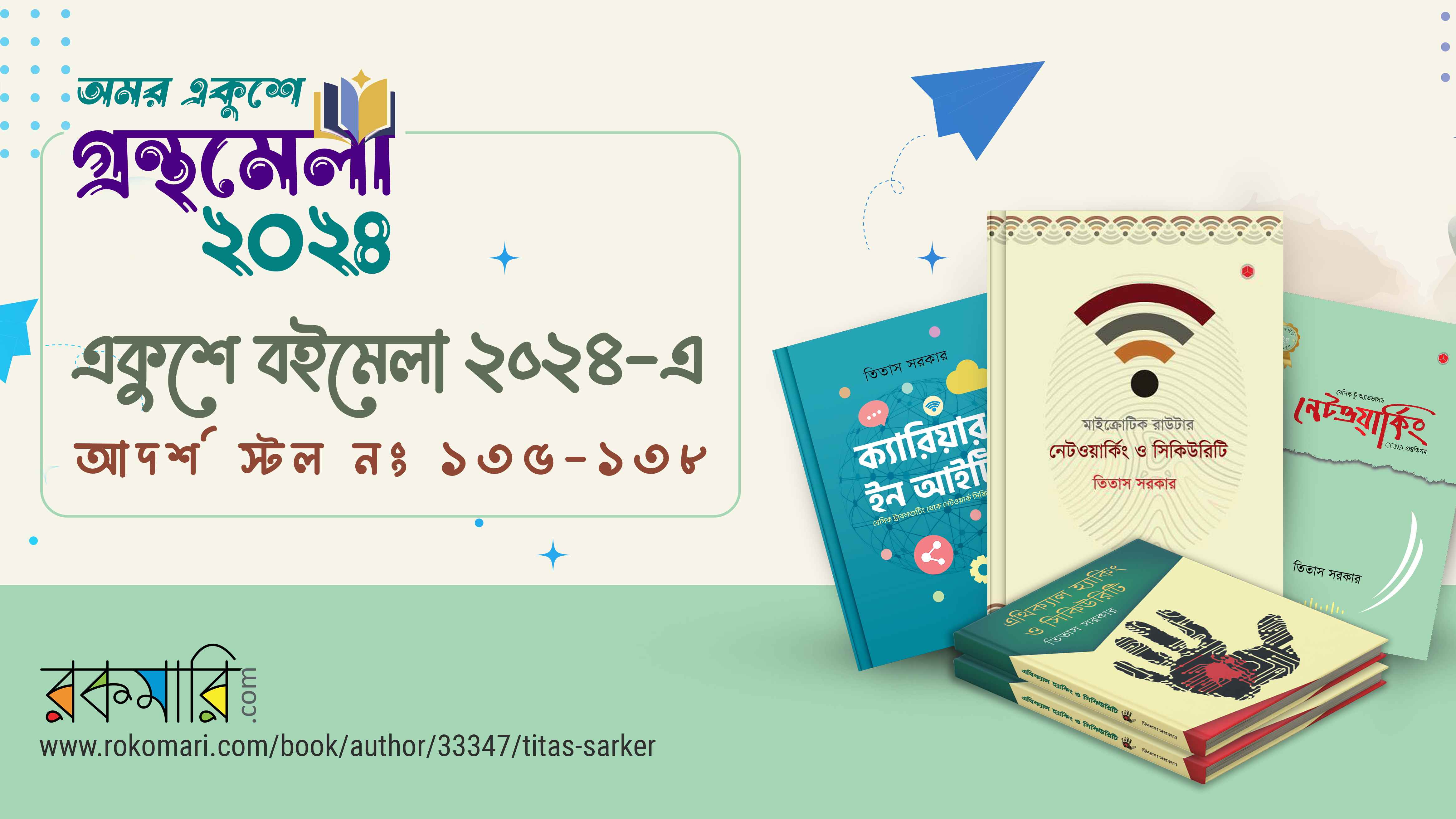 বইমেলায় তিতাস সরকারের প্রযুক্তি বিষয়ক ৪ বই