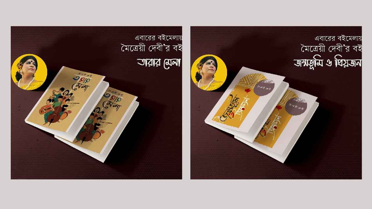 একুশে বইমেলায় প্রবাসী মৈত্রীয় দেবীর দুটি বই