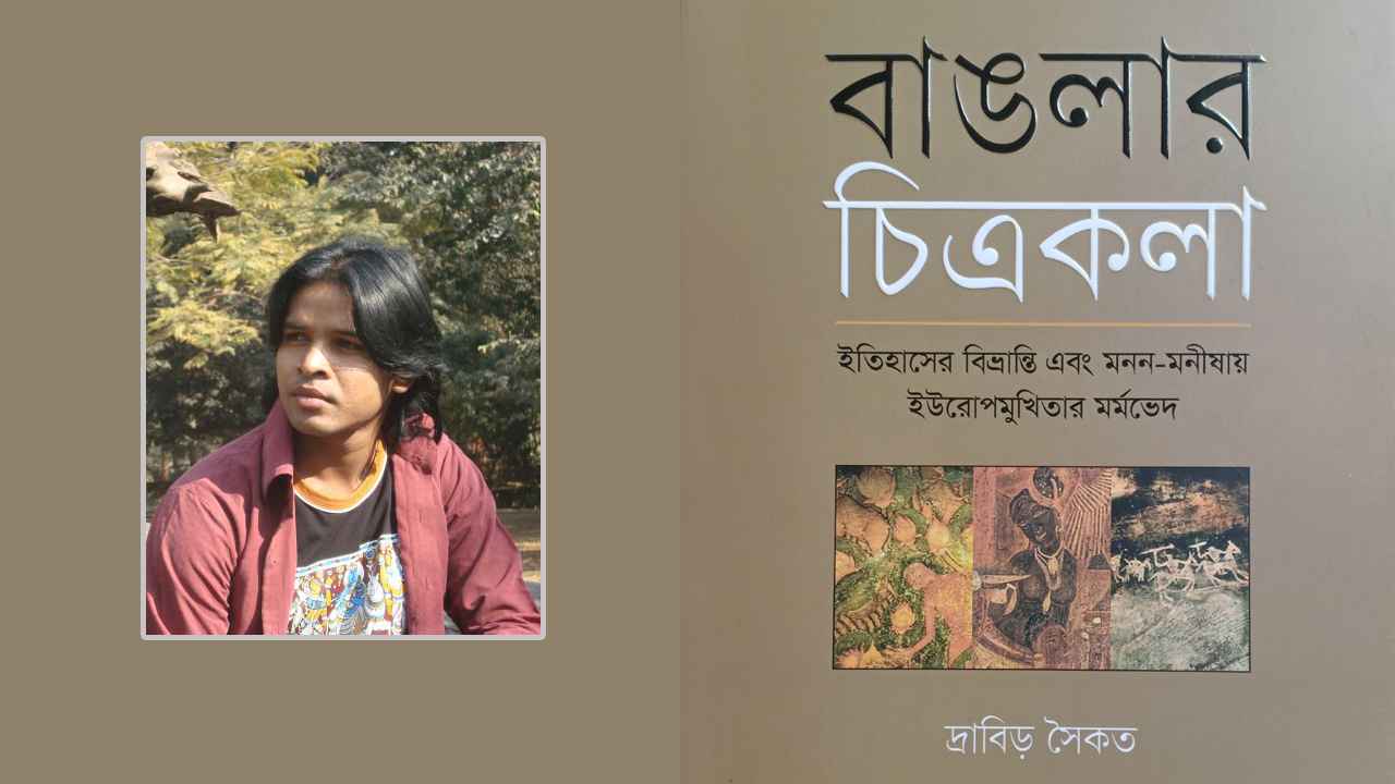 বইমেলায় এলো ‘বাঙলার চিত্রকলা’ নিয়ে দ্রাবিড় সৈকতের প্রবন্ধগ্রন্থ