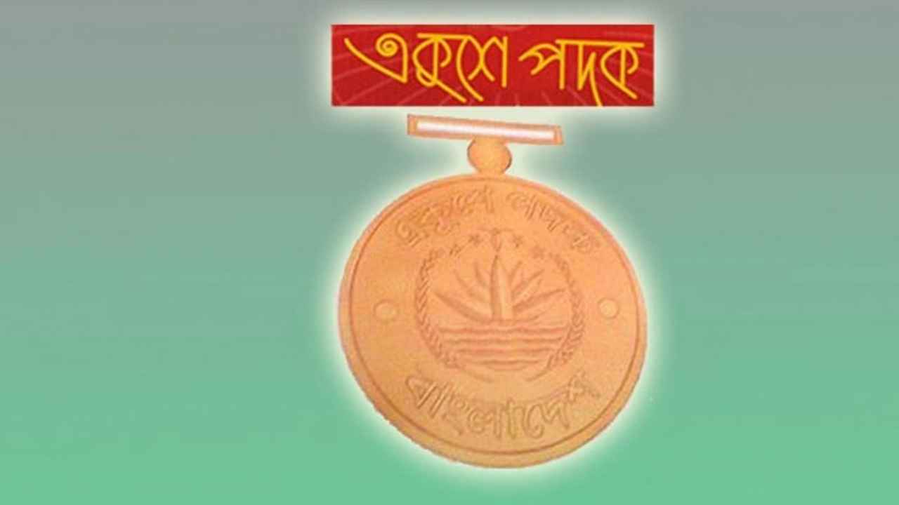 একুশে পদক পাচ্ছেন ১৪ ব্যক্তি ও নারী ফুটবল দল