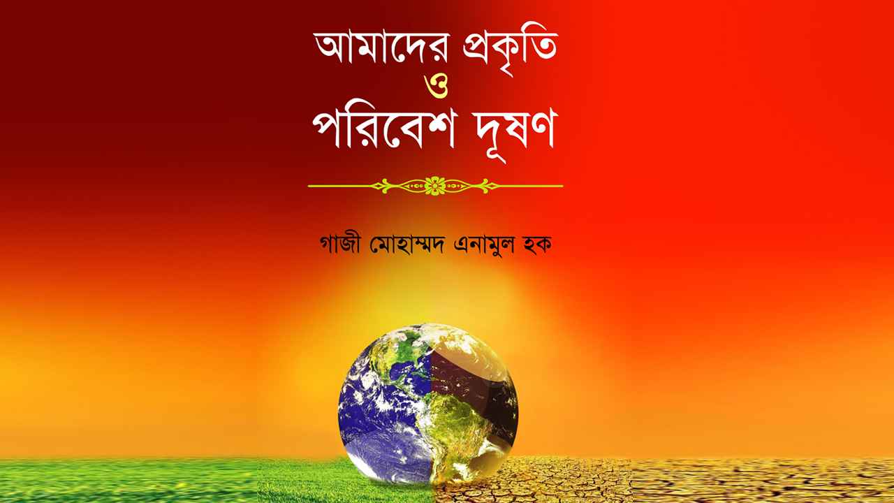 বইমেলায় গাজী এনামুল হকের ‘আমাদের প্রকৃতি ও পরিবেশ দূষণ’