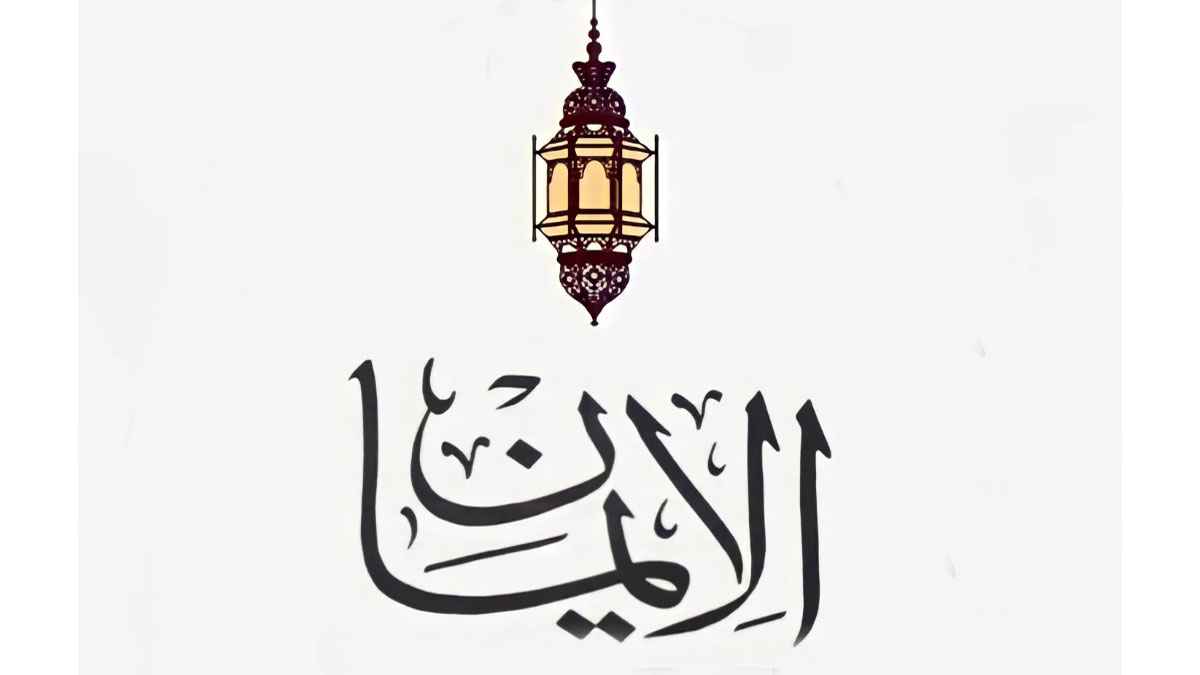 ঈমানের শাখা-প্রশাখাগুলো কী