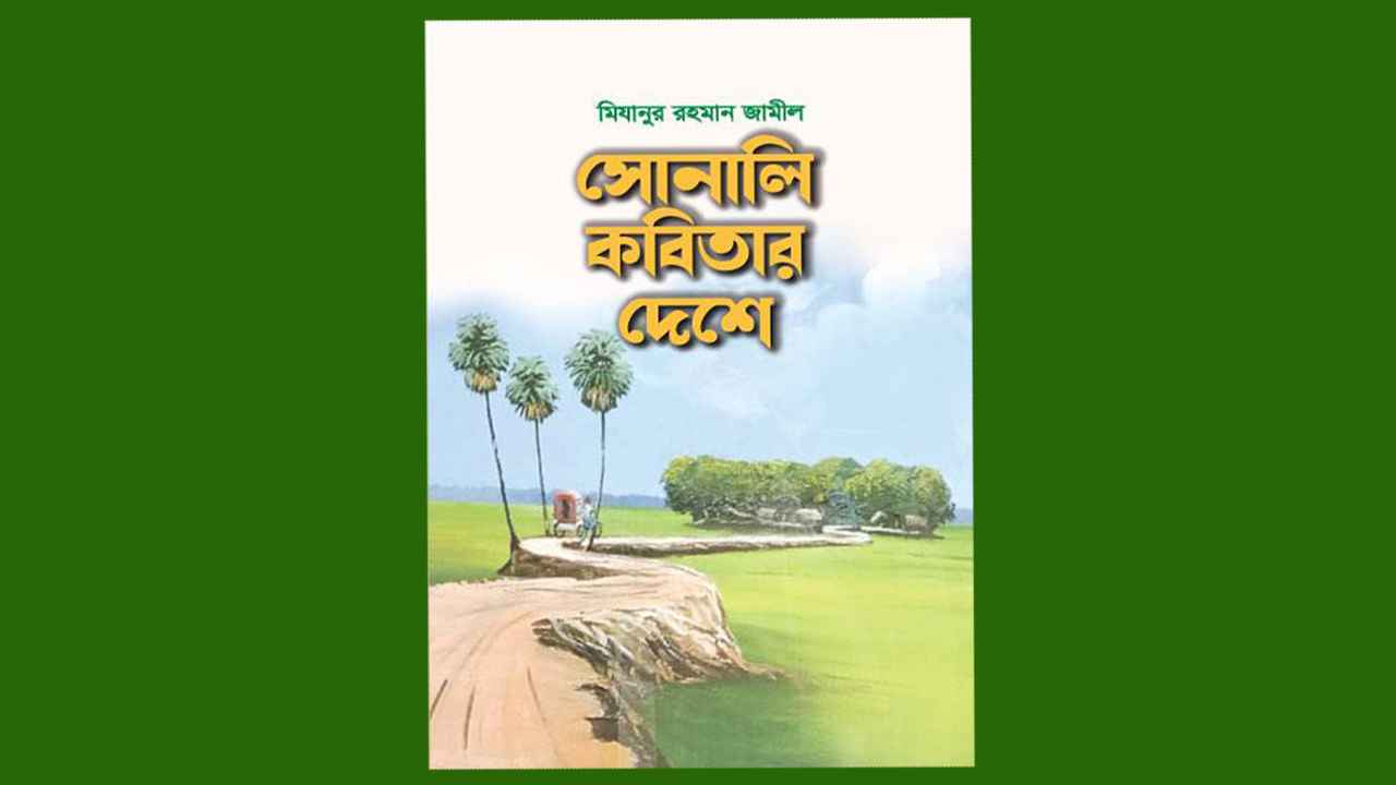 বইমেলায় জামীলের ‘সোনালি কবিতার দেশে’
