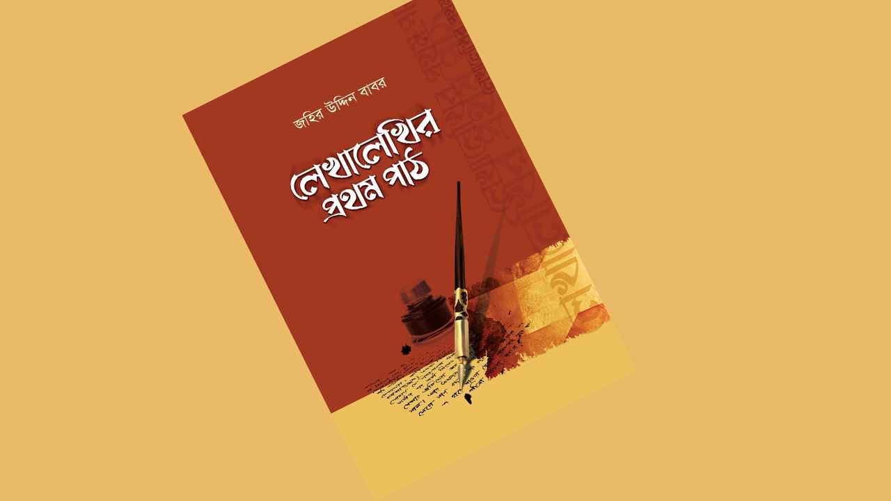 বইমেলায় জহির উদ্দিন বাবরের ‘লেখালেখির প্রথম পাঠ’