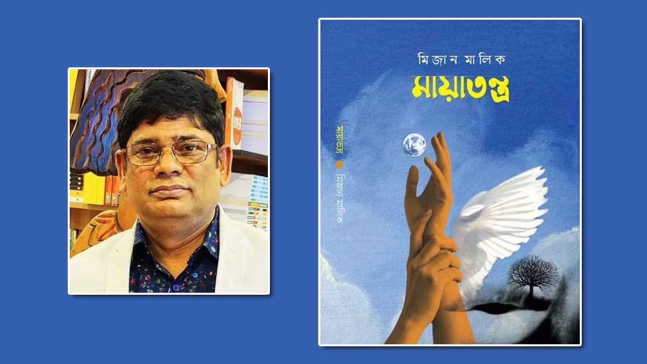ভালোবাসা দিবসে মেলায় আসছে মিজান মালিকের কাব্যগ্রন্থ ‘মায়াতন্ত্র’