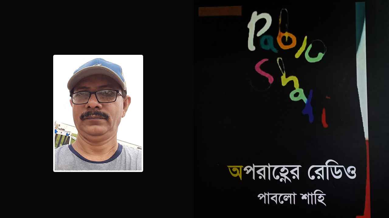 একুশে বইমেলায় পাবলো শাহির কাব্যগ্রন্থ ‘অপরাহ্ণের রেডিও’