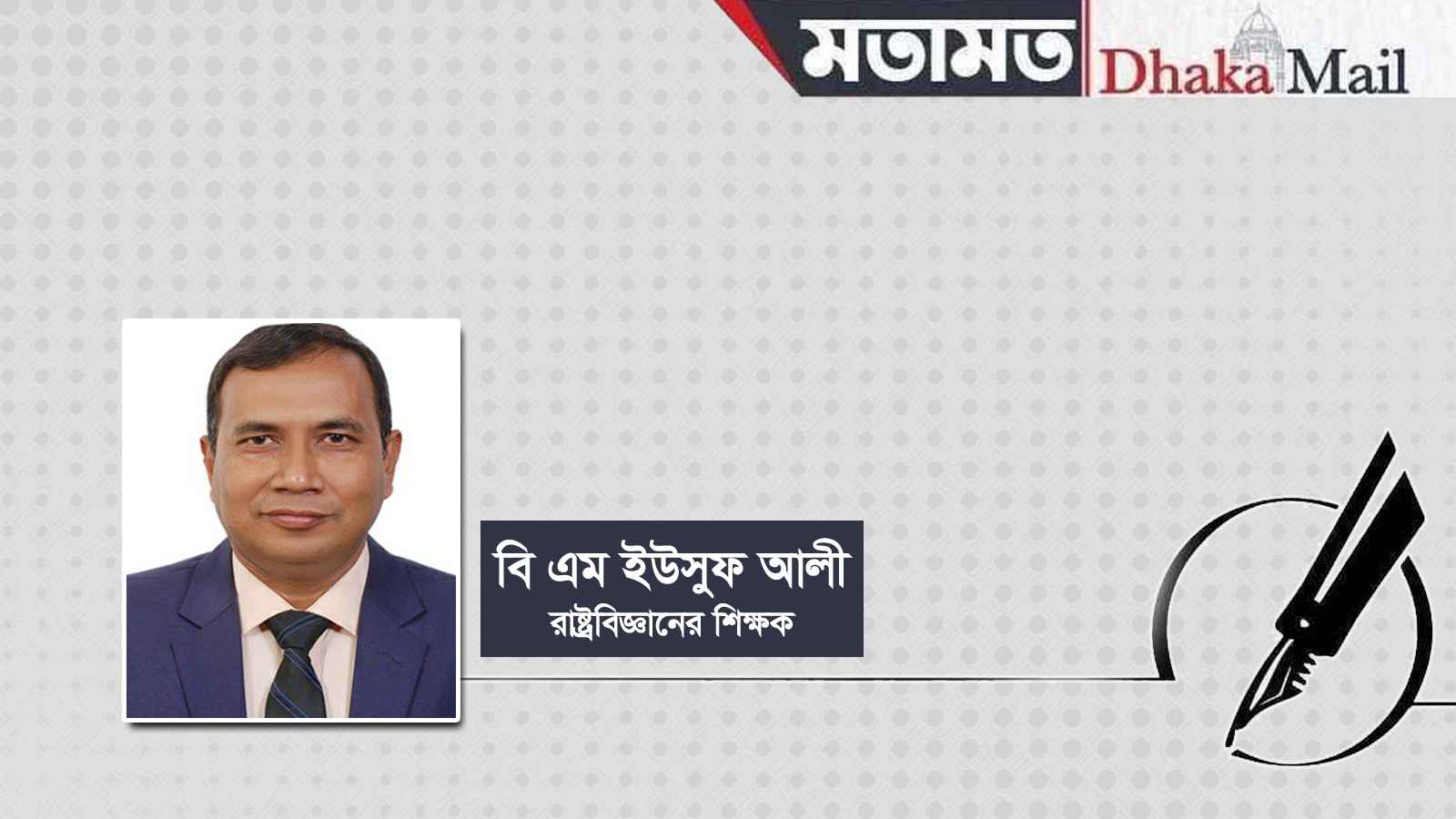 আমার রাষ্ট্রবিজ্ঞান বিভাগের শিক্ষকেরা