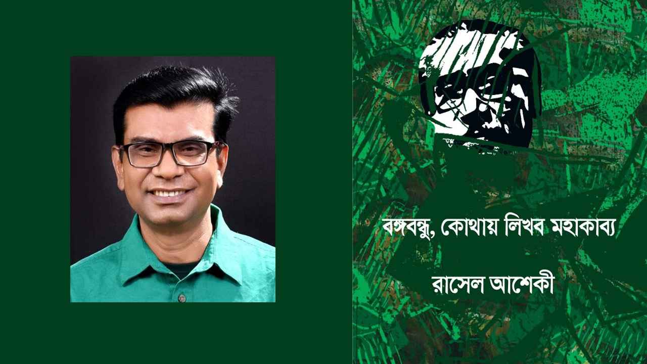 একুশে বইমেলায় কবি রাসেল আশেকীর ‘বঙ্গবন্ধু, কোথায় লিখব মহাকাব্য’