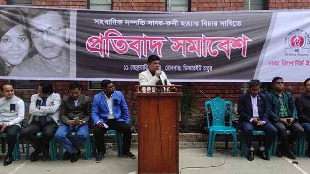 সাগর-রুনি হত্যার বিচার পেতে আর কত বছর, প্রশ্ন সাংবাদিকদের