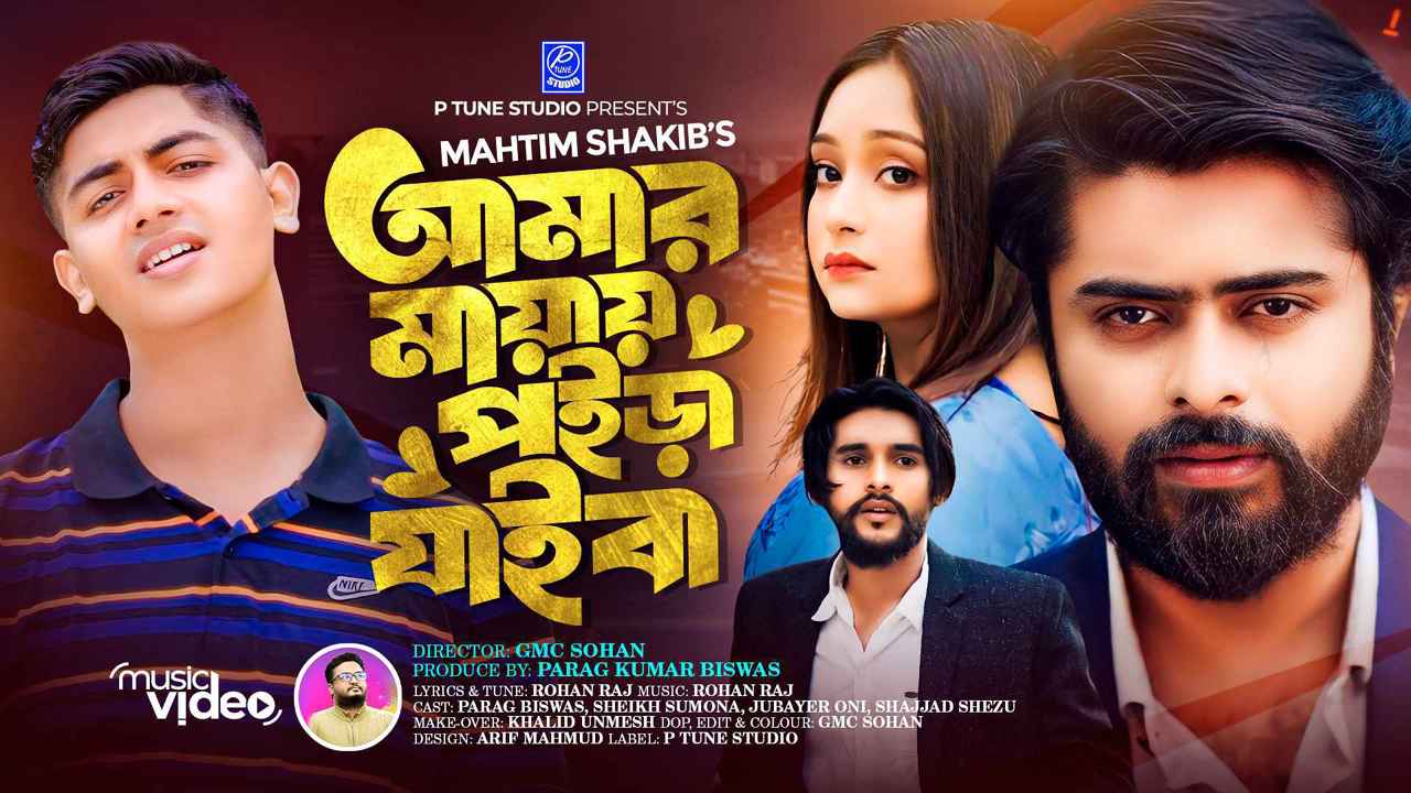 মাহতিমের গানের মডেল পরাগ