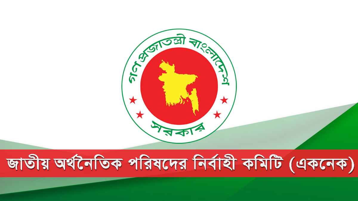 নতুন সরকারের প্রথম একনেক বৈঠক কাল