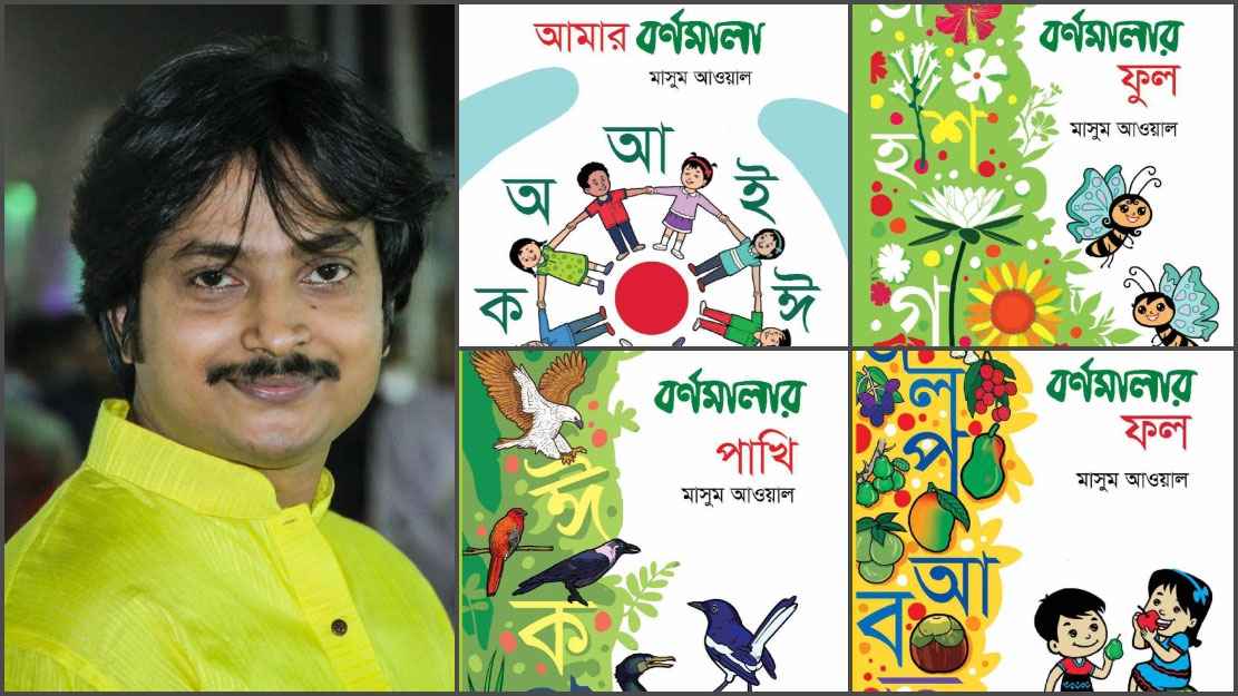বইমেলায় মাসুম আওয়া‌লের ‘আমার বর্ণমালা’ সি‌রিজ