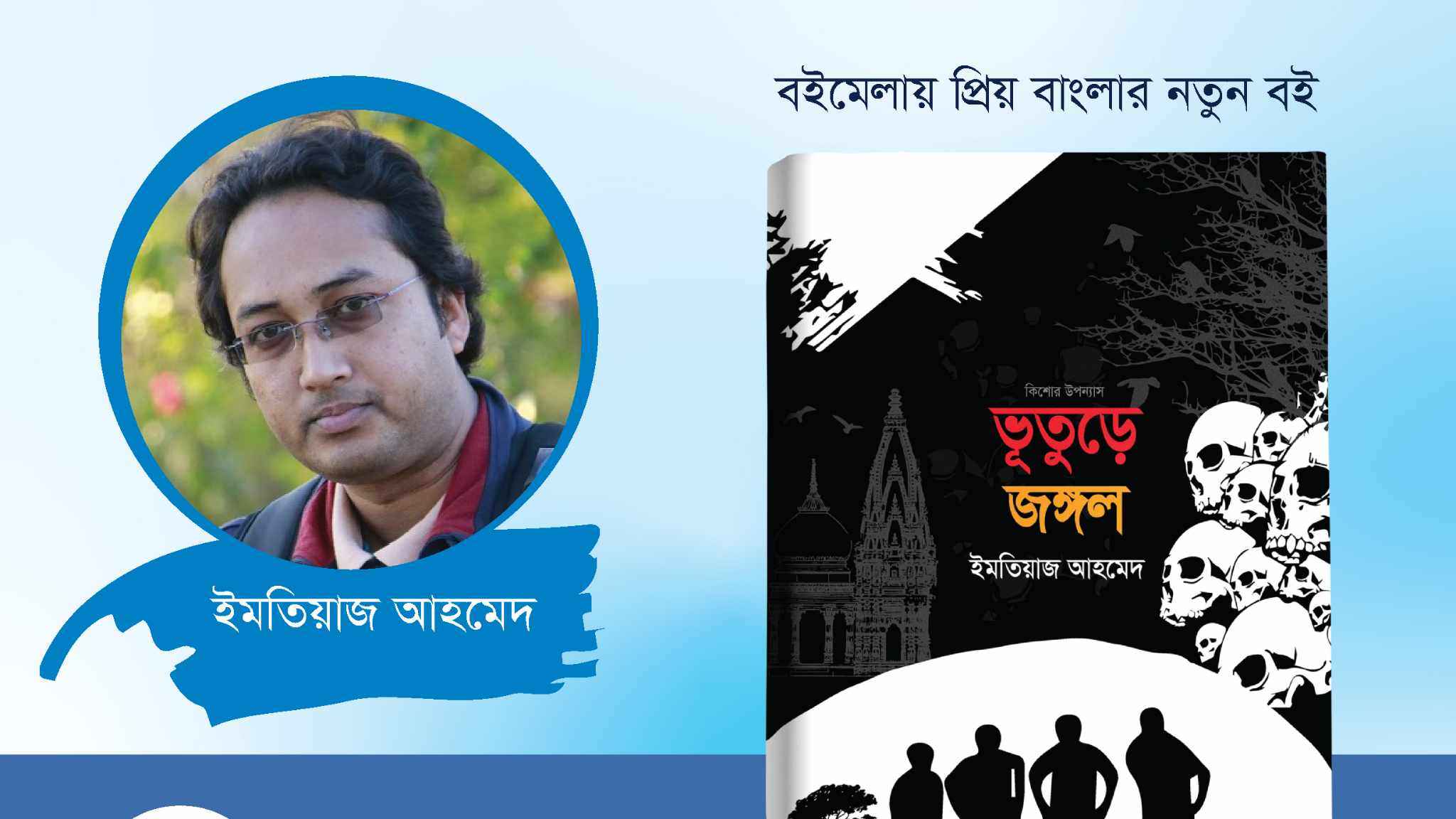 বইমেলায় ইমতিয়াজ আহমেদের  শিশু-কিশোর উপন্যাস ‘ভূতুড়ে জঙ্গল’