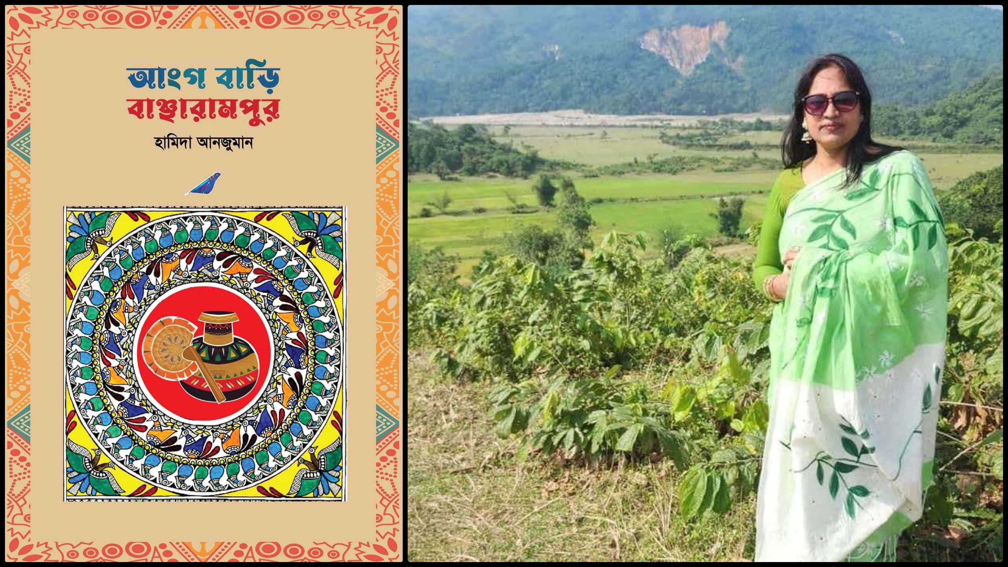 আঞ্চলিক ভাষায় হামিদা আনজুমানের ‘আংগ বাড়ি বাঞ্ছারামপুর’