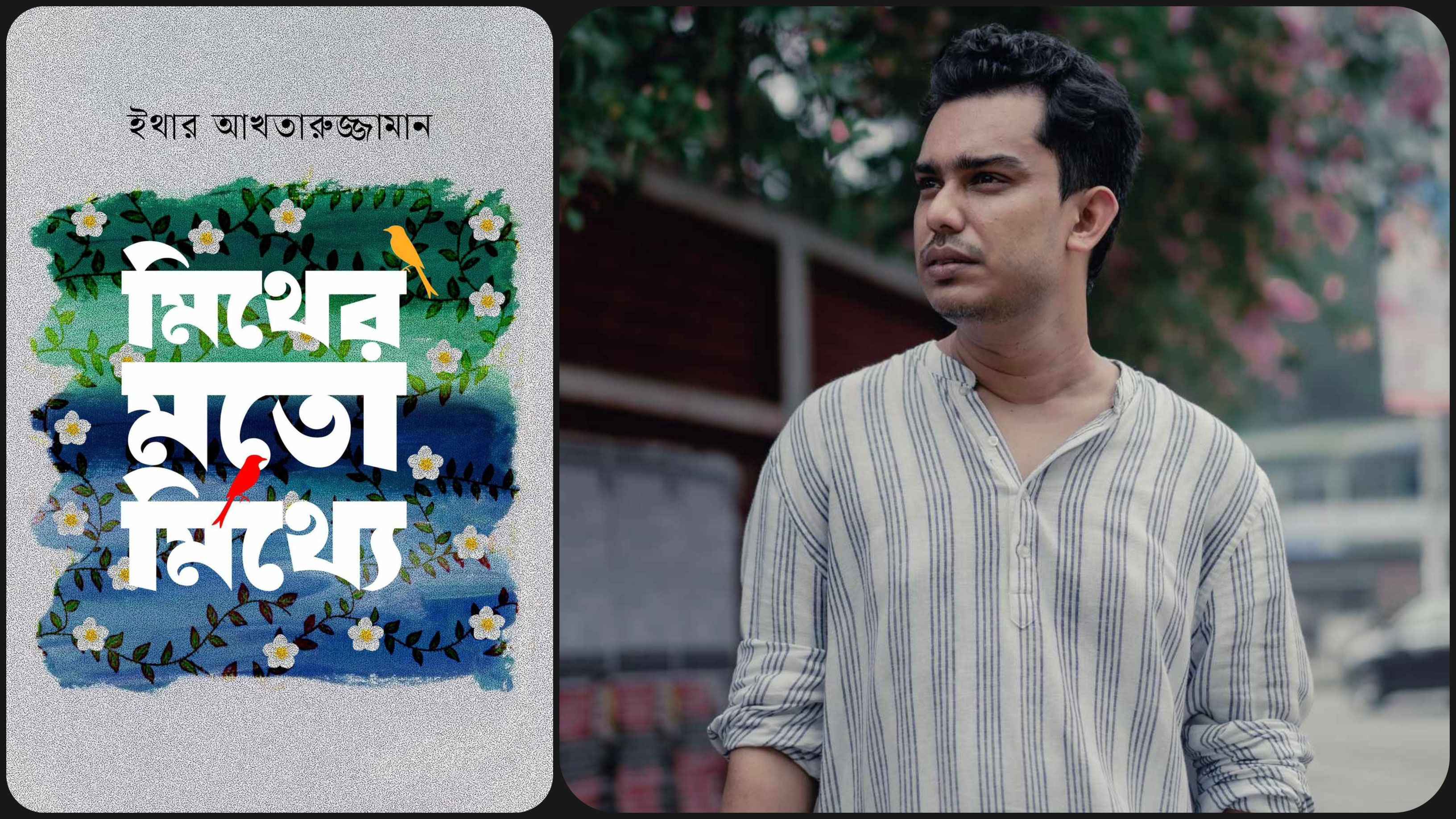 বইমেলায় ইথার আখতারুজ্জামানের 'মিথের মতো মিথ্যে'