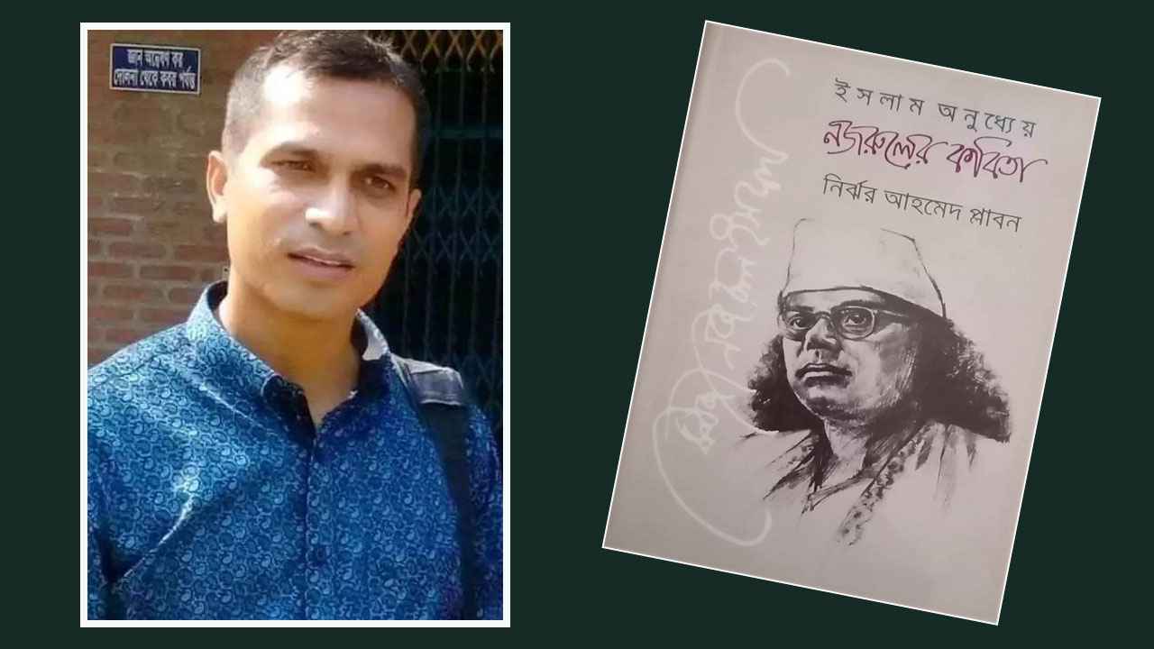 বইমেলায় নির্ঝর আহমেদ প্লাবনের ‘ইসলাম অনুধ্যেয় নজরুলের কবিতা’