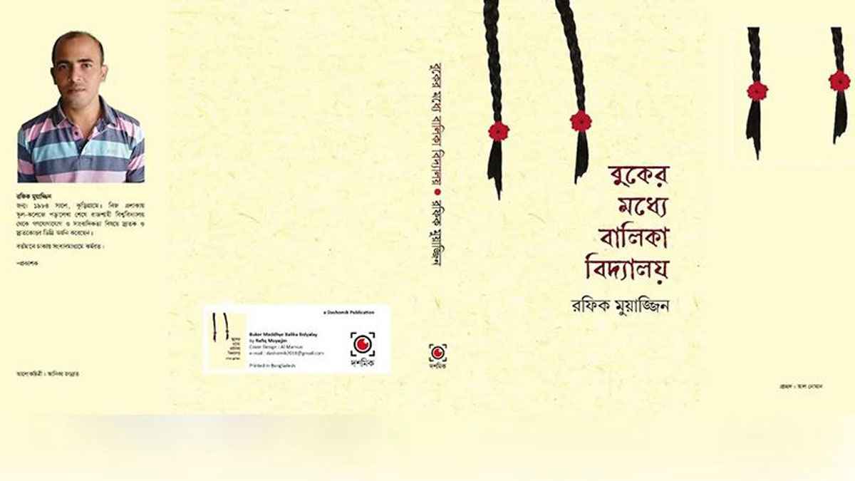 বইমেলায় রফিক মুয়াজ্জিনের ‘বুকের মধ্যে বালিকা বিদ্যালয়’