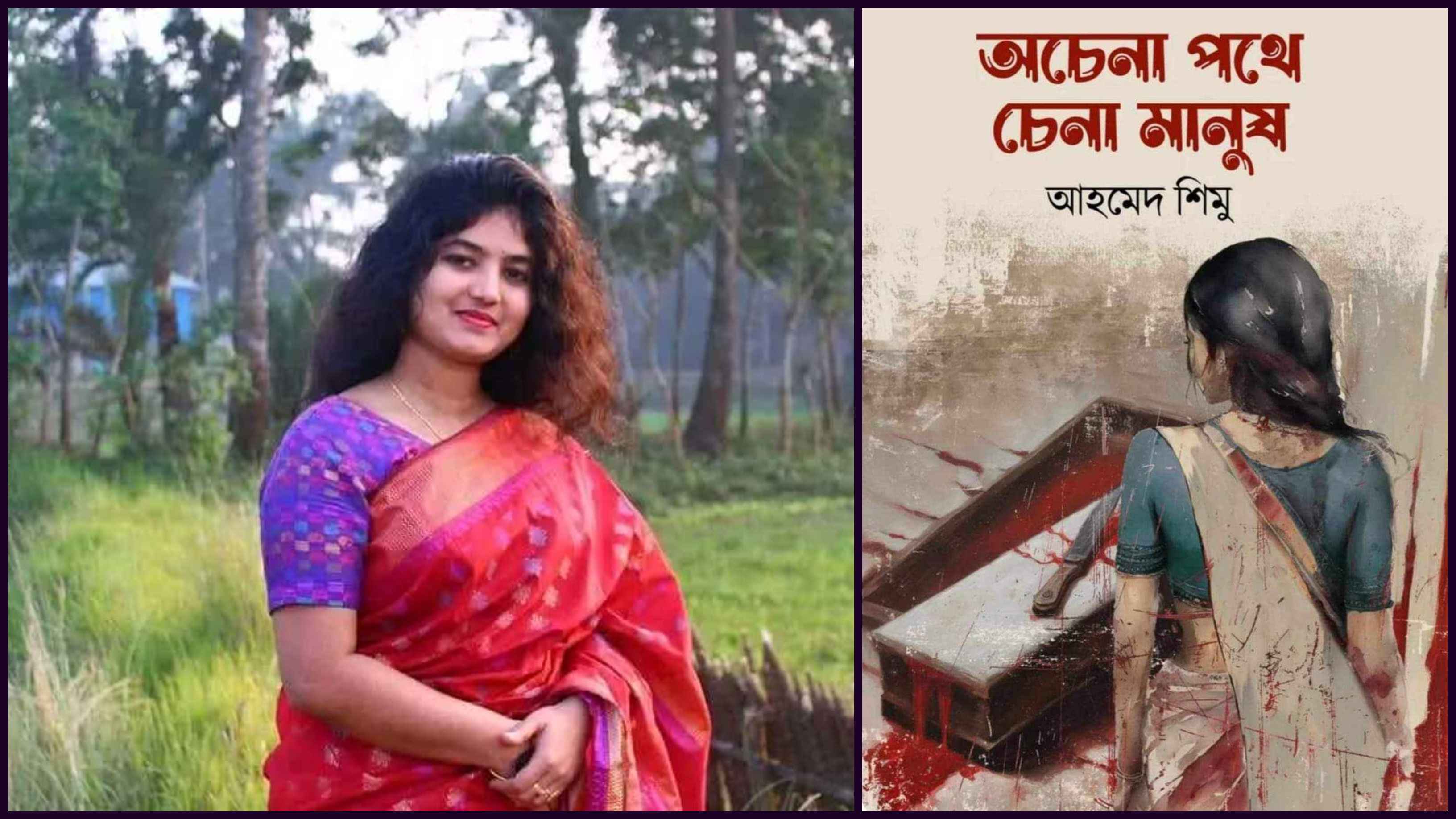 আহমেদ শিমুর নতুন উপন্যাস ‘অচেনা পথে চেনা মানুষ’