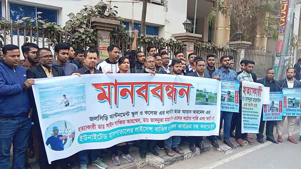 আয়ানের মৃত্যু: ডা. সাব্বির ও তাসনুভার বিচার দাবি