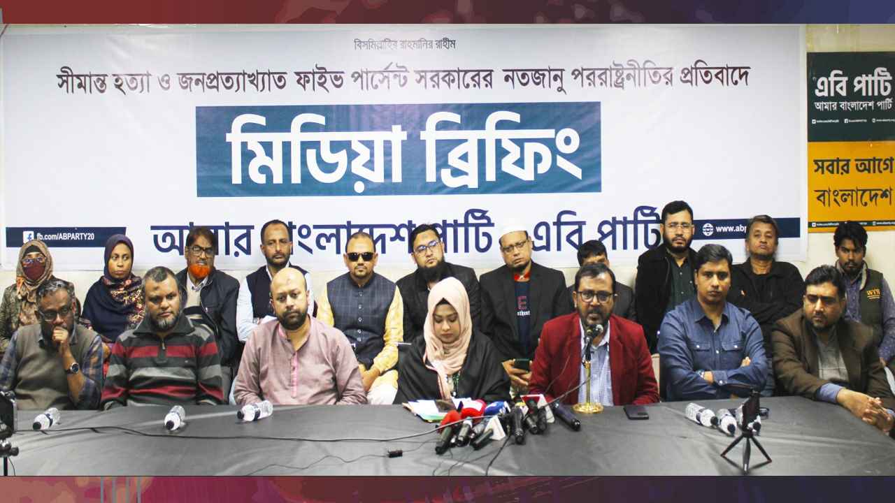 সীমান্ত হত্যার জন্য দায়ী সরকারের নতজানু পররাষ্ট্রনীতি: এবি পার্টি