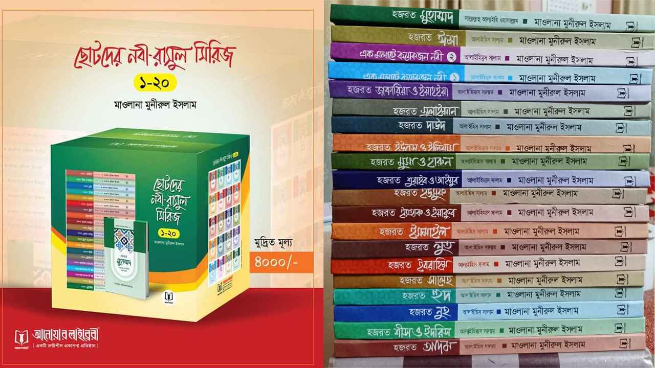 ২০ বইয়ের নবী-রাসুল সিরিজ বাজারে