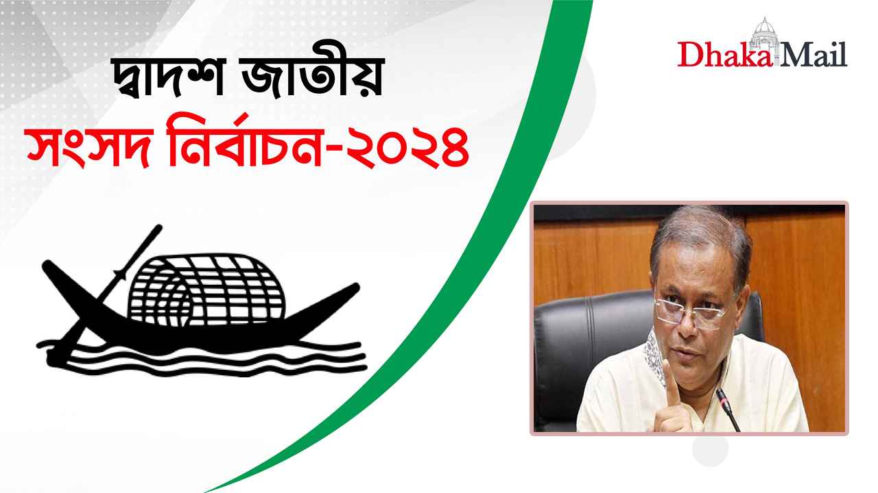 টানা চতুর্থবার এমপি হলেন ড. হাছান মাহমুদ