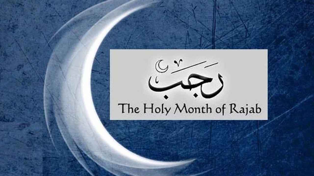 পবিত্র রজব মাসের দোয়া