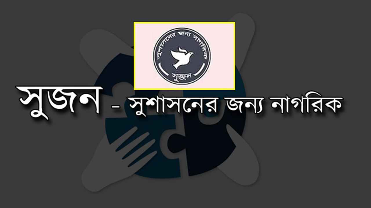 ৯০ ভাগ এমপি কোটিপতি, ৬৭ শতাংশ ব্যবসায়ী: সুজন
